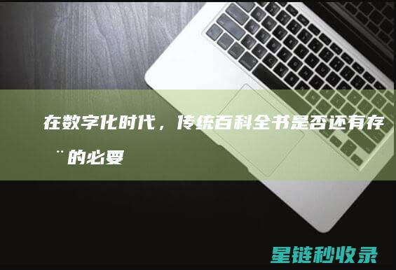 在数字化时代，传统百科全书是否还有存在的必要？ (在数字化时代,掌握新型生产工具的劳动力)
