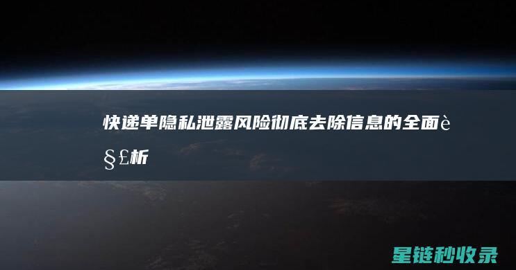 快递单隐私泄露风险：彻底去除信息的全面解析 (快递单隐私泄露)