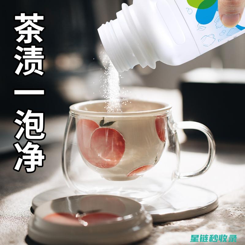 去除茶渍，这些清洁小窍门不容错过 (去除 茶渍)