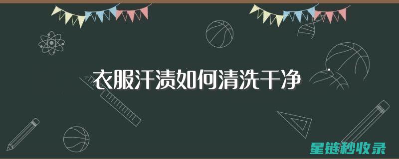 去除衣物汗渍，这些步骤让你事半功倍 (去除衣物汗渍可用什么)