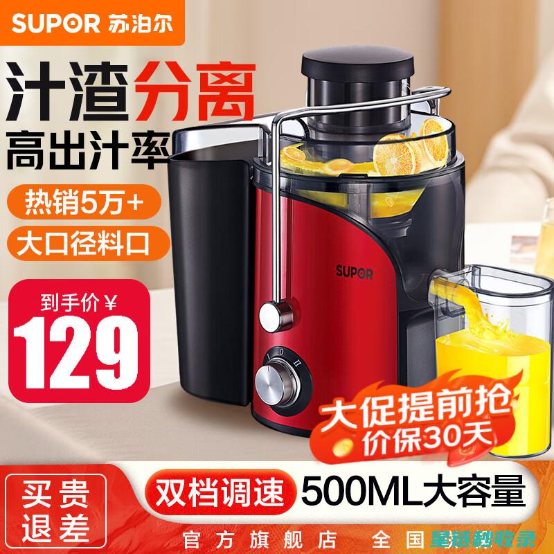 清洁榨汁机：细节决定成败 (清洗榨汁机视频教程)