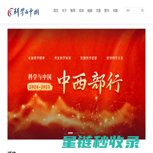 科学与中国