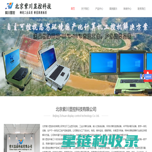 工业加固显示器_工业触控显示器_工业触摸平板电脑_手持式计算机_北京紫川显控