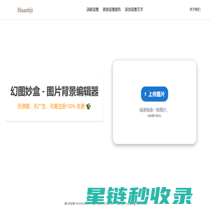 免费在线图片背景更换工具 - 幻图妙盒一键AI编辑